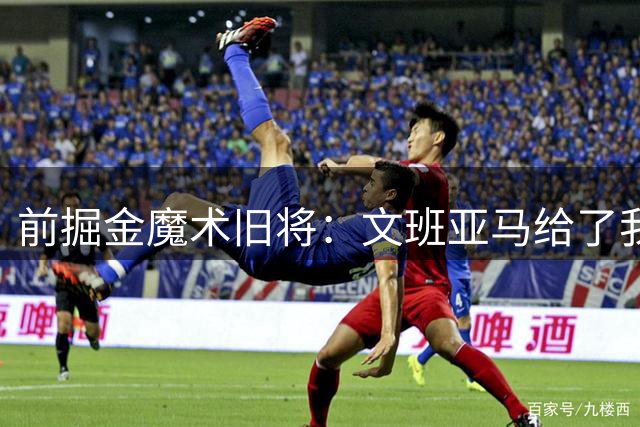 前掘金魔术旧将：文班亚马给了我坚持下去的动力，他很鼓舞人心