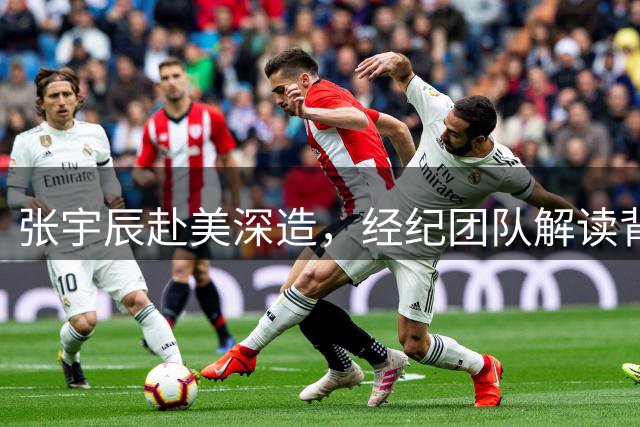 张宇辰赴美深造，经纪团队解读背后考量
