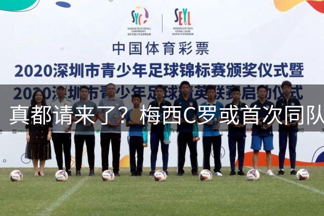 真都请来了？梅西C罗或首次同队出战，特维斯放话：12月见！